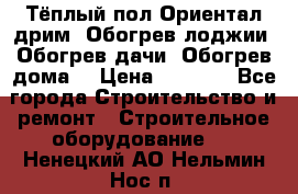 Тёплый пол Ориентал дрим. Обогрев лоджии. Обогрев дачи. Обогрев дома. › Цена ­ 1 633 - Все города Строительство и ремонт » Строительное оборудование   . Ненецкий АО,Нельмин Нос п.